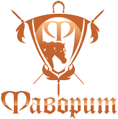 Фаворит